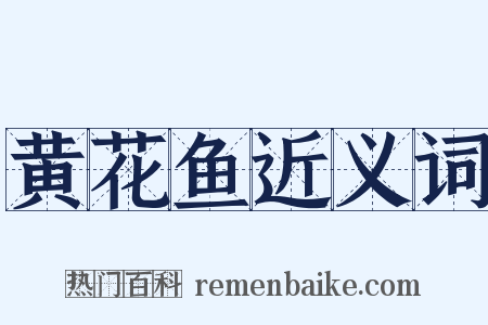 黄花鱼近义词是什么意思的图片